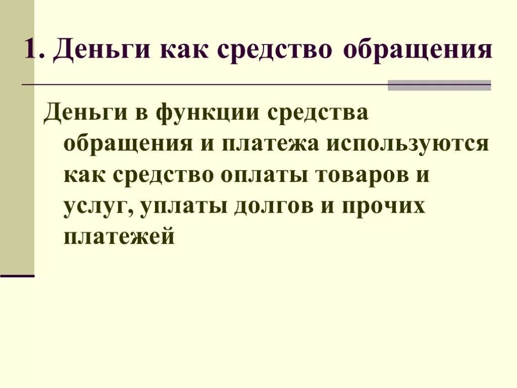Пример функции денег как средства обращения. Средство обращения денег. функция денег как средства обращения. деньги средство обращения и платежа. суть функции денег как средства обращения.