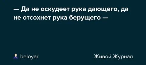 Не оскудеет рука дающего библия точная цитата