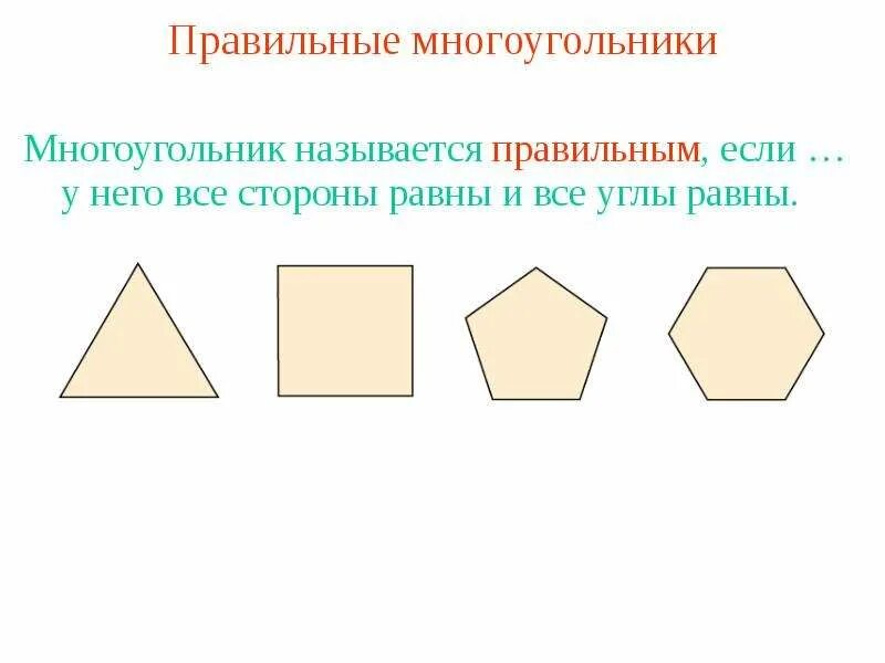 Ломаная многоугольники. Ломаная многоугольник. Ломанные многоугольнткт. Многоугольник называется правильным если. Многоугольник называется правильным если его стороны и равны.