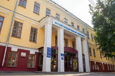 Вятский государственный университет