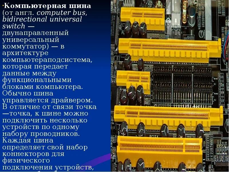 Шины управления шины данных шины. Системная шина. шина (компьютер). шина на материнской плате. шины персонального компьютера.