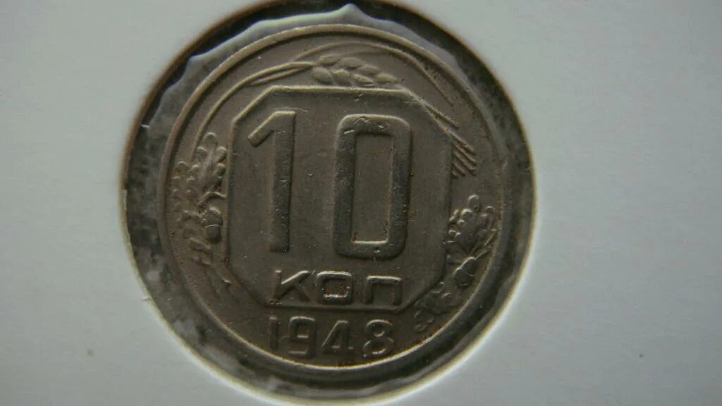 10 копеек 1948 года. 10 копеек 1948. Монета 10 копеек 1948 a022914. 10 копеек ussr. Монета 10 копеек 1948 a022914.