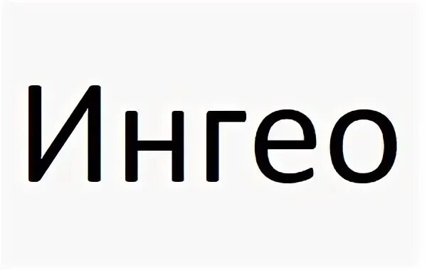 Ингео
