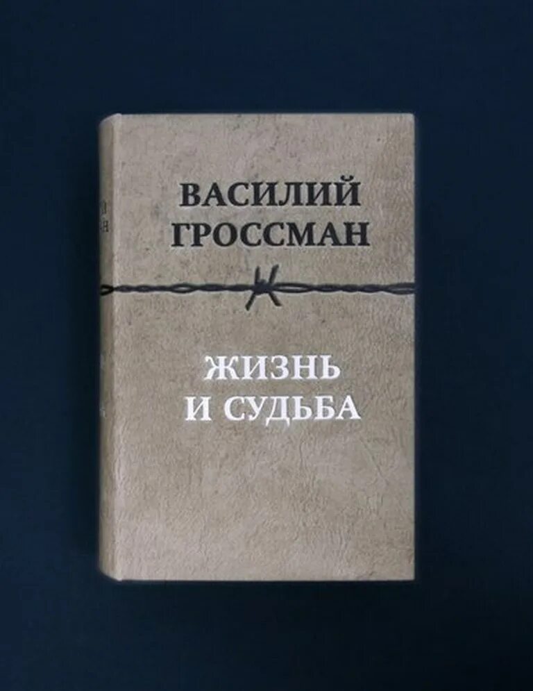 Гроссман народ бессмертен книга. "жизнь и судьба". Гроссман жизнь и судьба книга. Гроссман произведения. Гроссман жизнь и судьба книга.