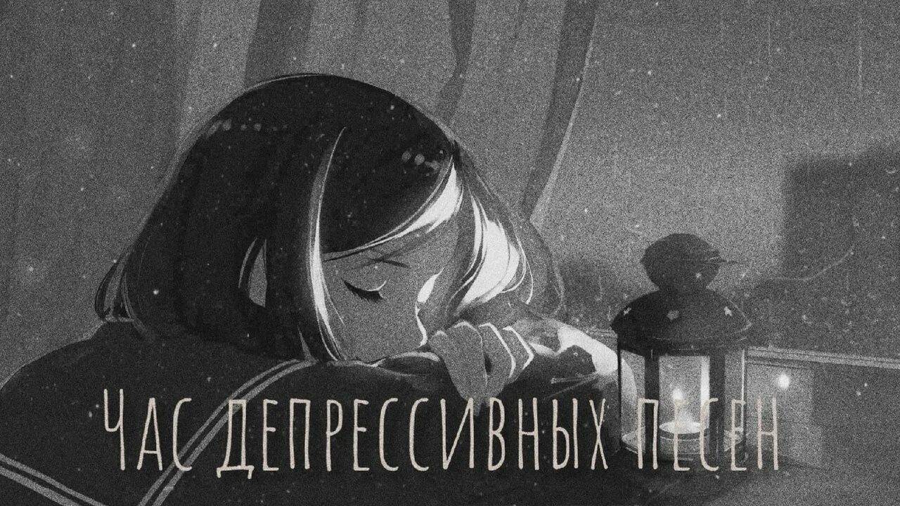 Грустные песни. Грустная песня. Музыка грусн. Песни для грусти.