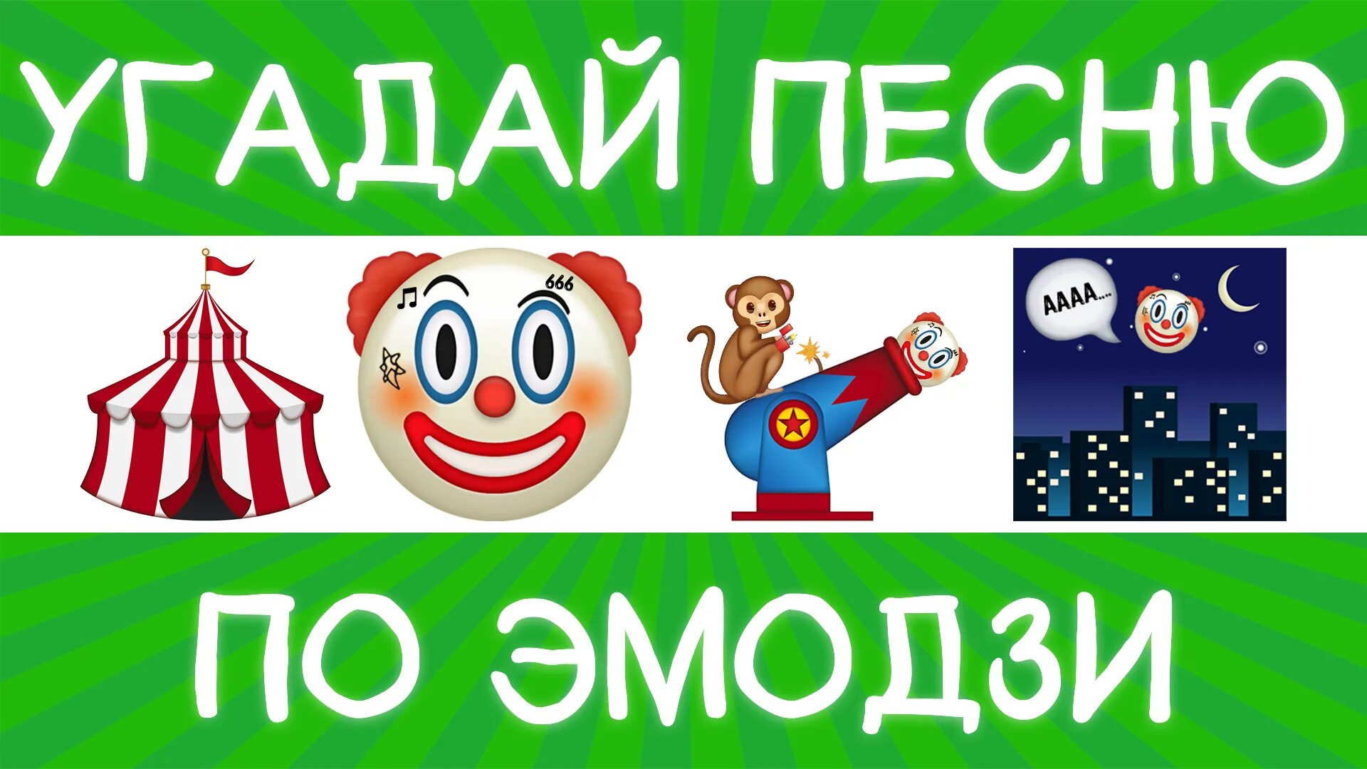 Угадай песни 80. Угадай трек по эмодзи. Угадай песню по эмодзи. Угадай песню по эмодзи 2022 года. Конкурс Угадай песню по эмодзи.