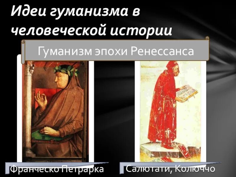 Пример легенды отражающие идеи гуманизма