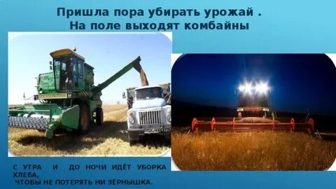 Хлеб убирают комбайнами подчеркните многозначные слова