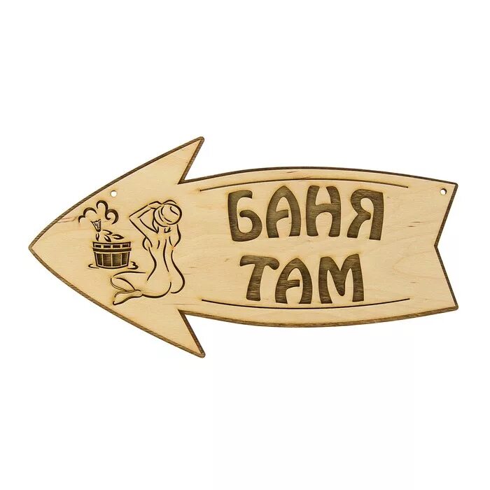 Что значит иди в баню. Что значит иди в баню. Табличка для бани. Табличка для бани. Идите в баню картинки.