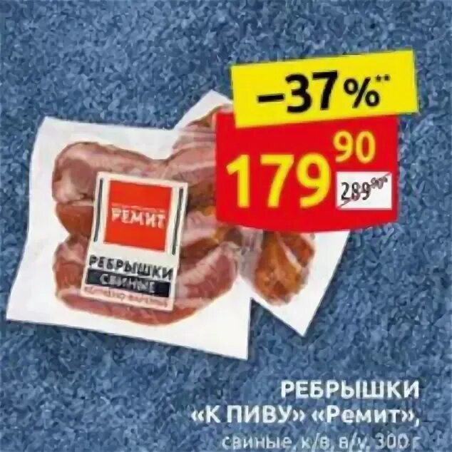 ребрышки свиные копчено-вареные ремит к пиву 300 г. ребрышки свиные «традиционные» к/в кат. ремит ребрышки к пиву. копчёные рёбрышки. ребра копченые пятерочка.