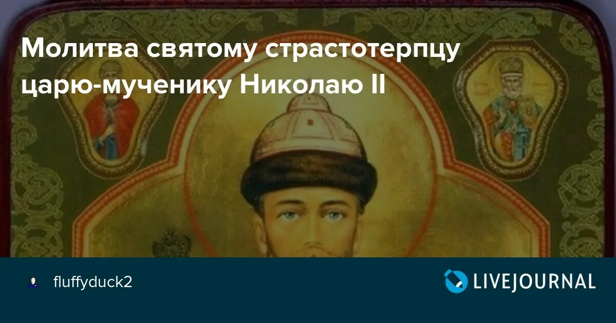 Молитва николаю страстотерпцу. Молитва царю николаю. молитва святого страстотерпца царя николая.