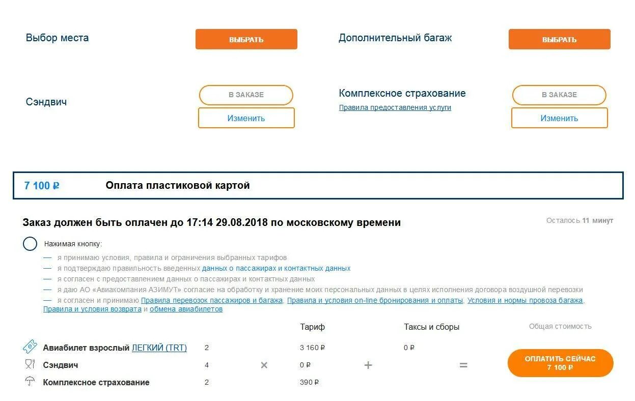 За сколько времени заканчивается регистрация на самолет. Билет Азимут. Электронный авиабилет Азимут. Возврат денег за авиабилеты Азимут. Азимут авиакомпания билеты.