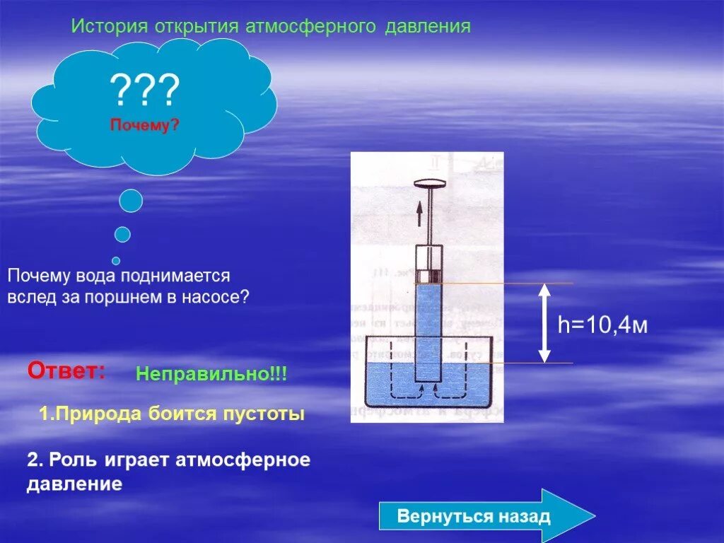 Атмосферное давление в воде. Открытие атмосферного давления. Почему вода поднимается. Атмосферное давление в жидкости. Урок физика воды