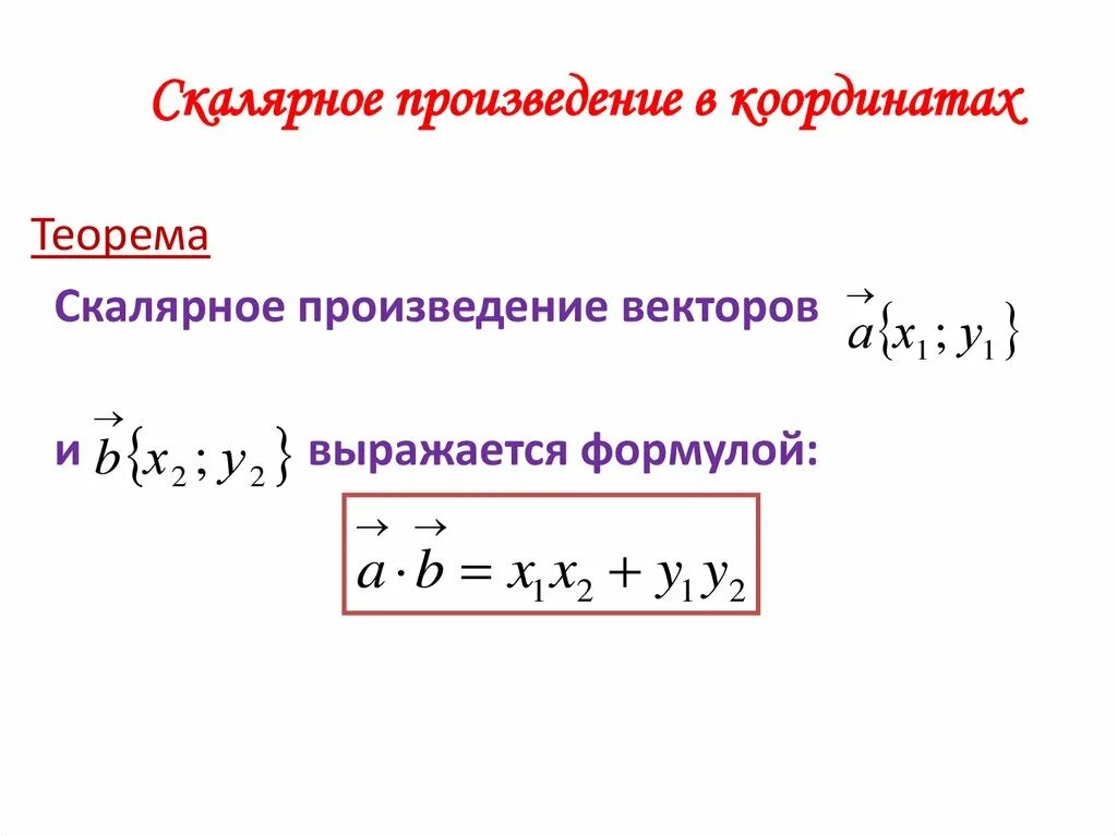 Две формулы скалярного произведения. Скалярное произведение векторов. Скалярное произведение в координатах. Скалярное произведение в коор. Скалярное произведение векторов формула через координаты.