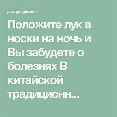 Положите лук в носки на ночь