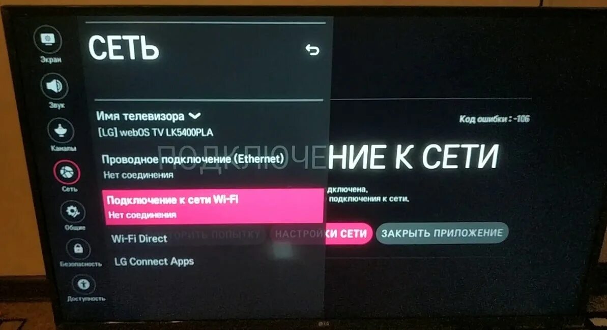 Телевизор самсунг не видит сеть. Телевизор LG Smart TV 106. Код ошибки 106 на телевизоре. Код ошибки 137 в телевизоре LG. Ошибка 106 на телевизоре LG.