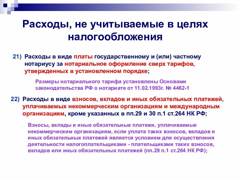 Учет расходов в целях налогообложения. Расходы учитываемые в целях налогообложения. Расходы не учитываемые в целях налогообложения. Расходы для целей налогообложения. Расходы, не учитываемые для налогообложения прибыли.