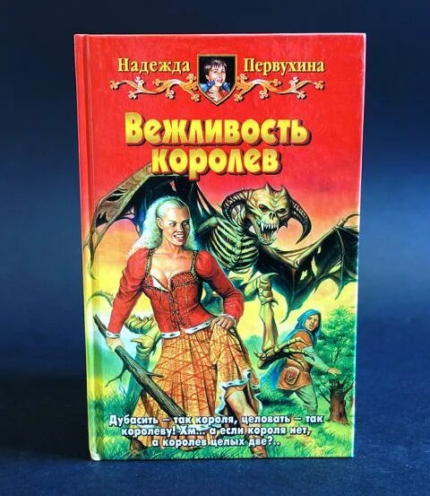 Имя для ведьмы Первухина. Вежливость Королев. Книга Сергея Первухина. Королева вежливости.