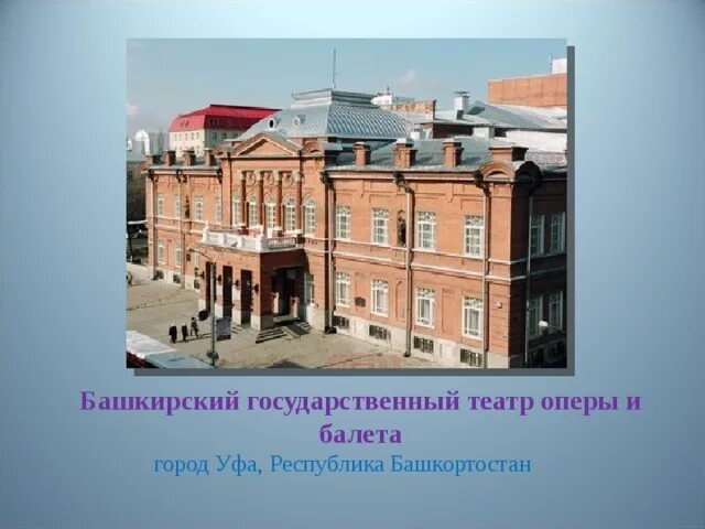 Башкирского государственного театра оперы. Башкирский государственный театр оперы и балета Уфа. Театр оперы и балеты Уфа 1938. Башкирский государственный театр оперы и балета Уфа сообщение. Музей башкирского театра оперы и балета.