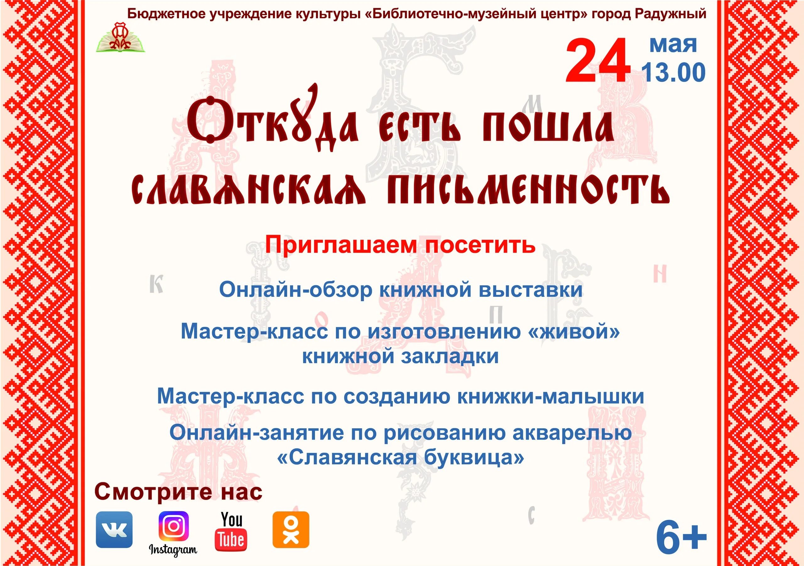 День письменности и культуры в библиотеке. День славянской письменности мероприятия. Мероприятие посвященное Дню славянской письменности и культуры. День славянской письменности и культуры мероприятия. Славянская письменность мероприятия.