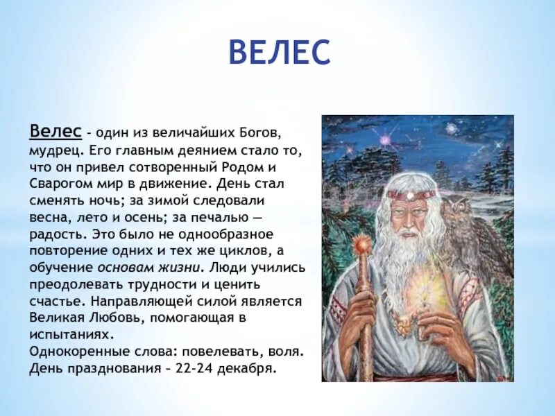 Велес по порядку. Пантеон бога велеса. велес и один. главные боги славянского пантеона.