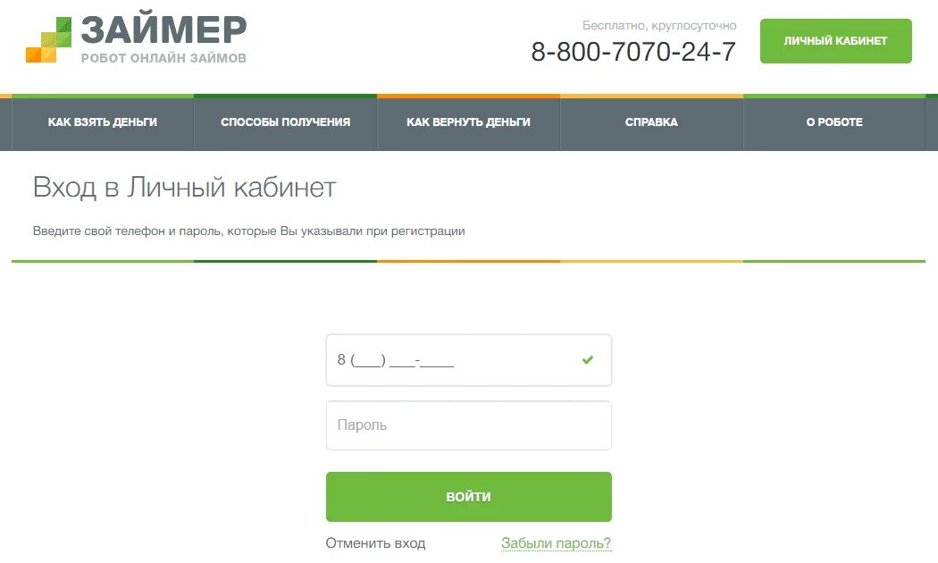 Номер займер горячая. Займер. Займер личный кабинет. Займер займ личный кабинет. Робот займер личный кабинет.