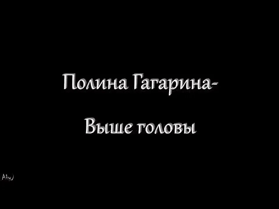 Выше головы текст. Гагарина выше головы текст песни.