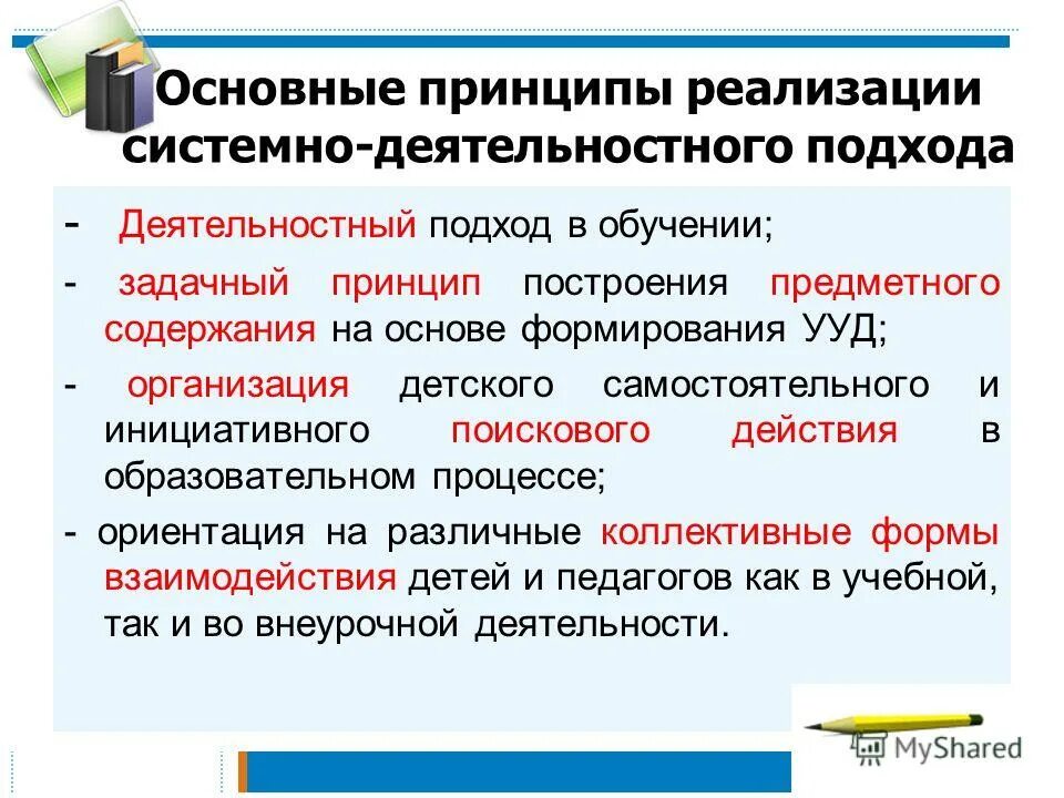 Принципы реализации системно-деятельностного подхода: *. Принципы деятельного подхода. Основные принципы системно деятельного подхода. Системно-деятельностный подход принципы. Реализация принципа активности