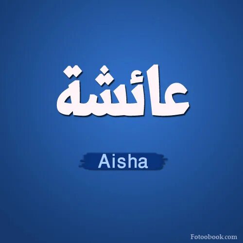Аиша имя. Айша надпись. Аиша на арабском. Имя Аиша на арабском.