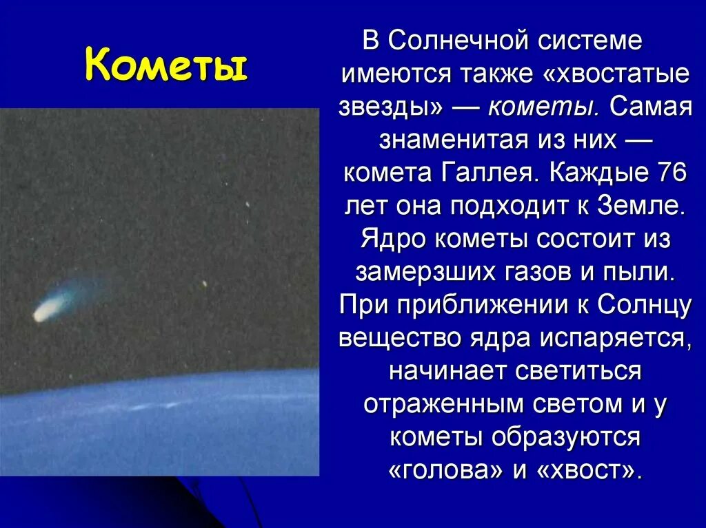 Кометf солнечной системы. Кометы доклад. Небесные тела солнечной системы кометы. Расположение комет в солнечной системе.