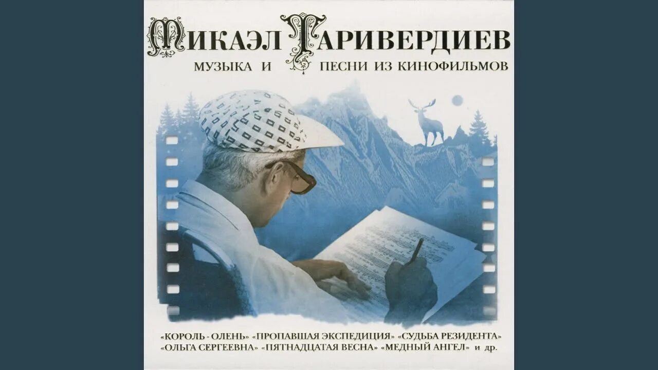 Песня пропадают миллионы человек. М.Таривердиев. Король-олень. Таривердиев песни из кинофильмов.