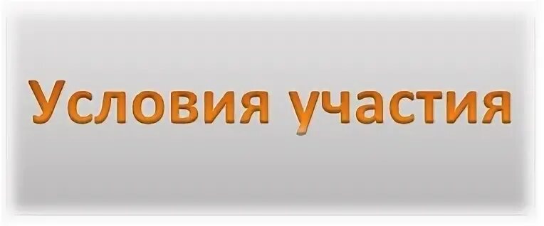 Условия участия в конкурсе. Условия участия. Условия надпись. Условия участия картинка. Условия участия надпись.