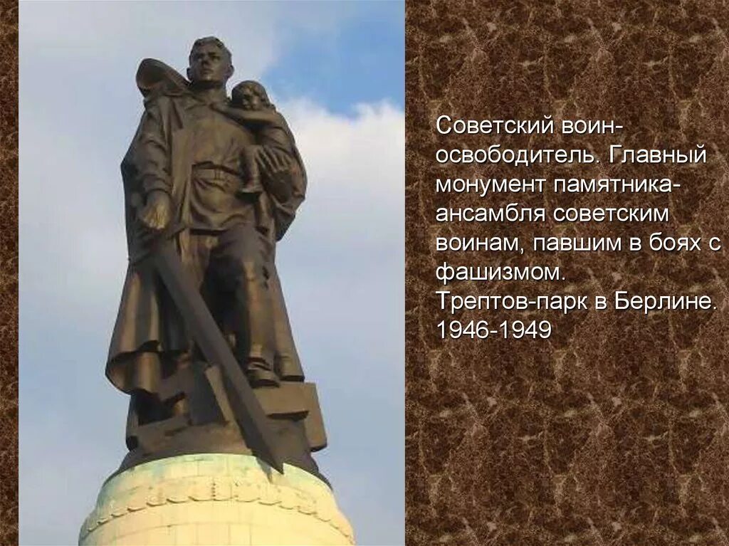 Произведение советскому солдату. Воин-освободитель Трептов-парк Берлин. Памятник воину-освободителю в Берлине в Трептов-парке. Берлин Трептов парк памятник воину освободителю. Воин освободитель в Трептов парке.