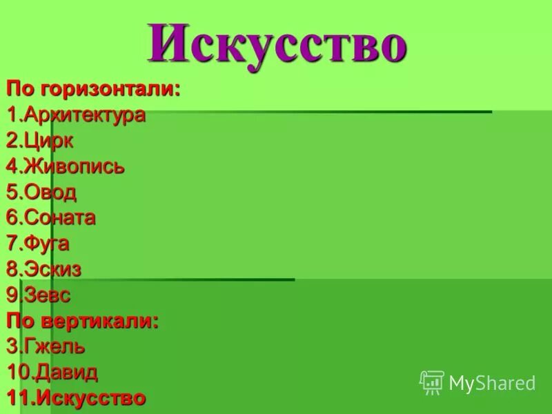 Слова художественной культуры