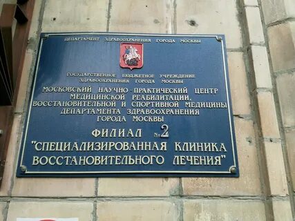 Московский научно практический центр восстановительной медицины