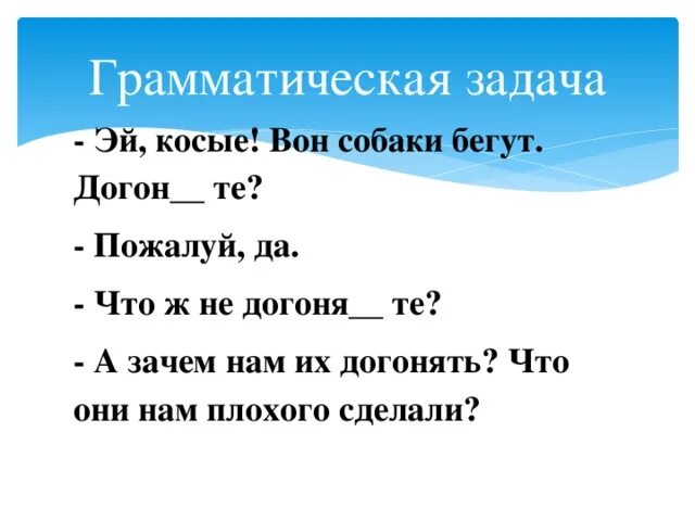 Грамматические задачки. Грамматические задачи. Грамматическая задача. Грамматическая задача. Как пишется грамматические задания.