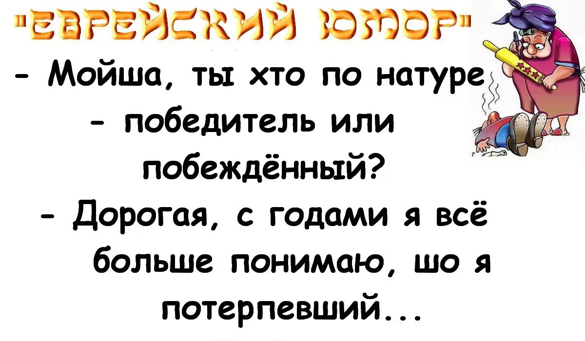 Смешные еврейские анекдоты. Анекдоты про евреев смешные. Анекдоты про евреев. Лучшие анекдоты про евреев. Еврейские анекдоты в картинках.
