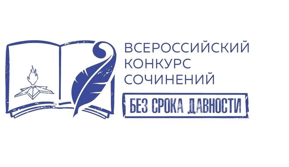 Без срока давности 2021. Всероссийский конкурс сочинений без срока давности. Всероссийский конкурс сочинений без срока давности эмблема. Без срока давности конкурс сочинений 2022. Сочинение без срока давности.