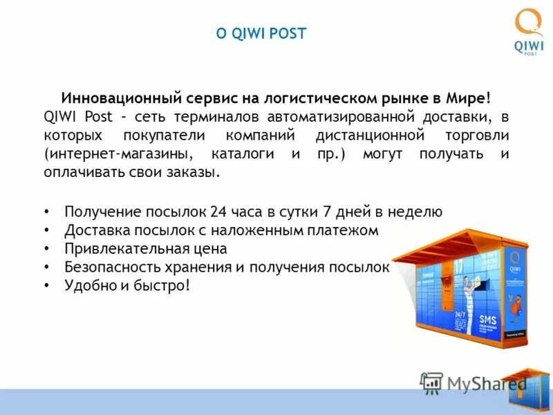 Получение posting. QIWI Post. QIWI Post game.