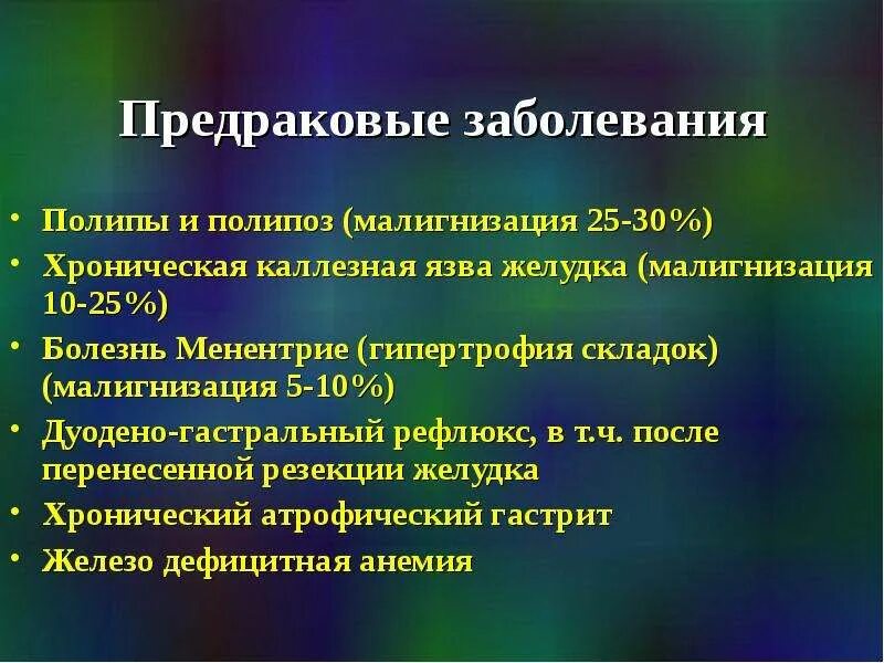 Предраковые заболевания желудка. Причиной дуодено гастрального рефлюкса. К предраковым заболеваниям желудка относятся. Предраковые состояния пищевода. Рефлюкс дуоденогастральный симптомы