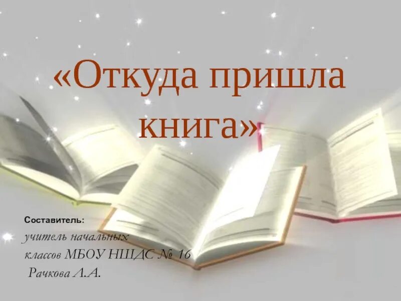 Пришел без книги. Откуда пришла книга. Откуда книга к нам пришла. Презентация откуда пришла книга. Книга. Откуда пришла книга.