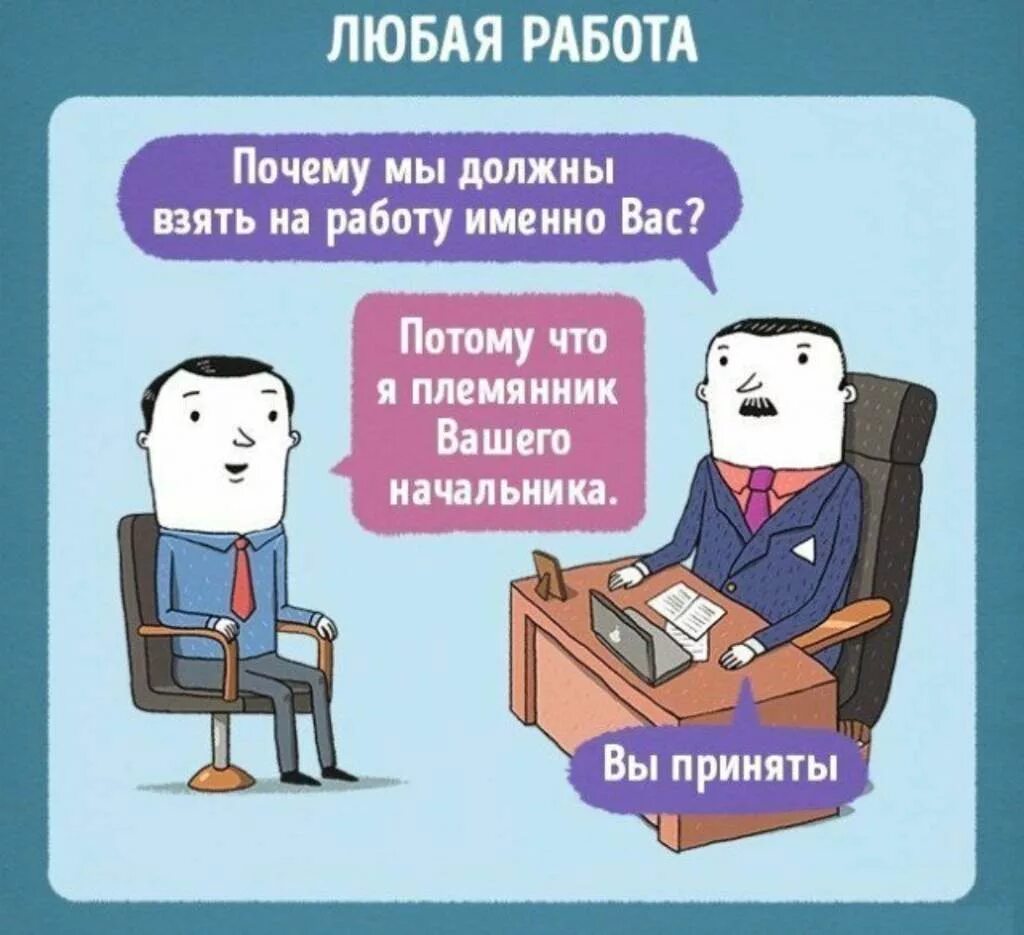 Почему работа не сделана. Шутки про собеседование. Собеседование юмор. Приколы про собеседование на работу. Юмор про работу.