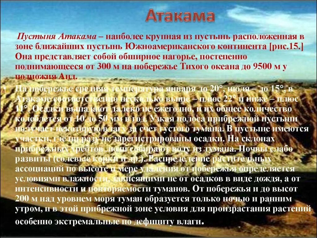 Образование пустыни атакама связано с влиянием. Границы пустыни атакама. особенности пустыни атакама. пустыня атакама полезные ископаемые. причины формирования пустыни атакама.