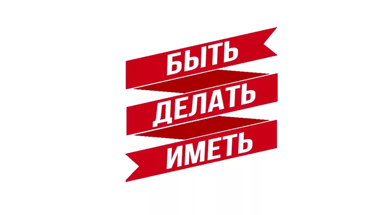 Сделай есть