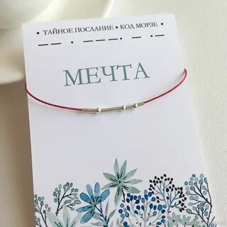 Браслет азбука морзе