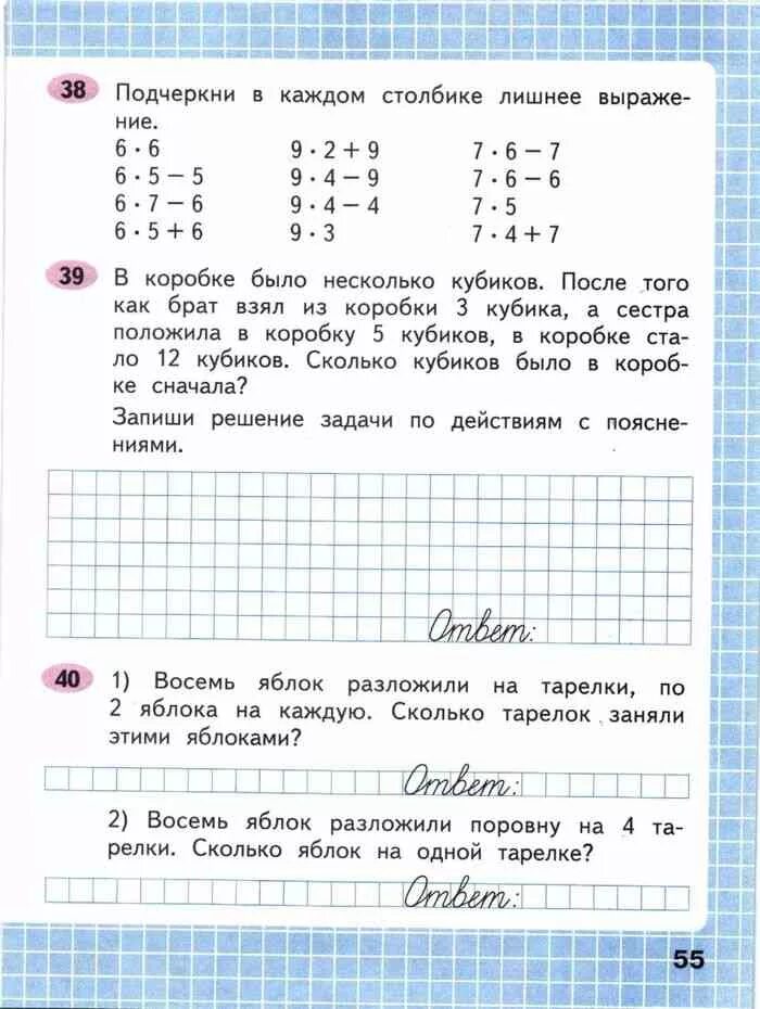 Математика рабочая тетрадь 1 часть страница 55. В коробке было несколько кубиков. 39 В коробке было несколько кубиков. Подчеркни в каждом столбике лишнее выражение. В коробке было несколько кубиков брат.