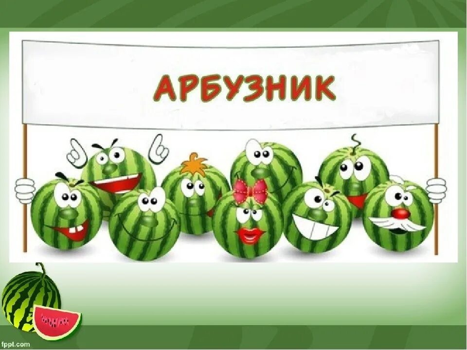 Праздник арбуза. Арбузник в начальной школе. Арбузник праздник. Арбузник праздник. Арбузник в 1 классе.