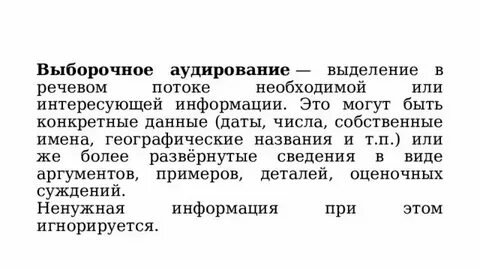 Выборочное аудирование