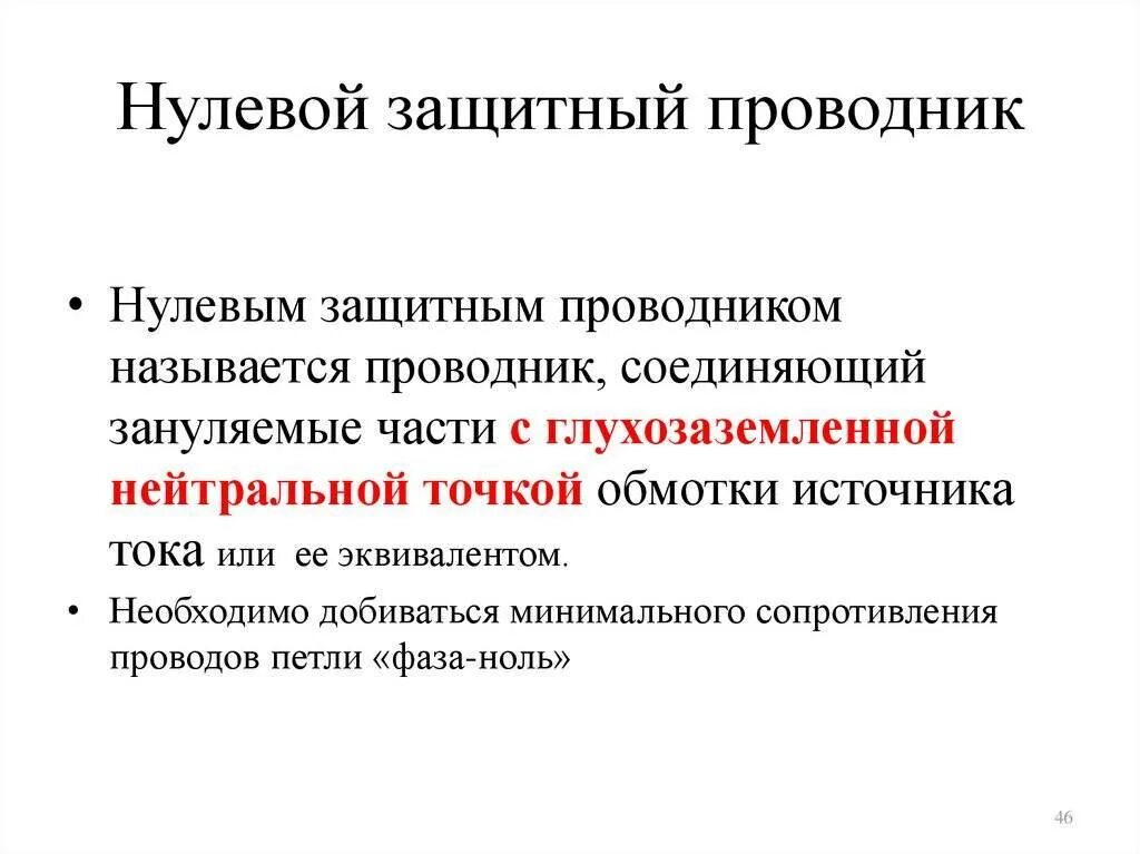 Нулевой контракт. Нулевой защитный проводник pe. Обозначение нулевого защитного проводника. Защитный проводник Ре что это. Защитное заземление и нулевые защитные проводники.