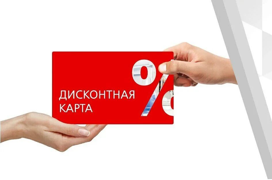Скидочные карты. Сток центр. Дисконтные карты магазинов. Карта скидок и акций в магазинах. Дисконт карта.